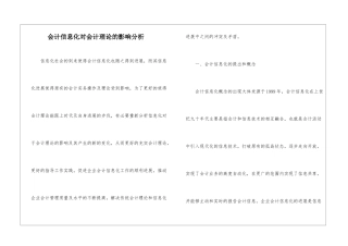 会计信息化对会计理论的影响分析