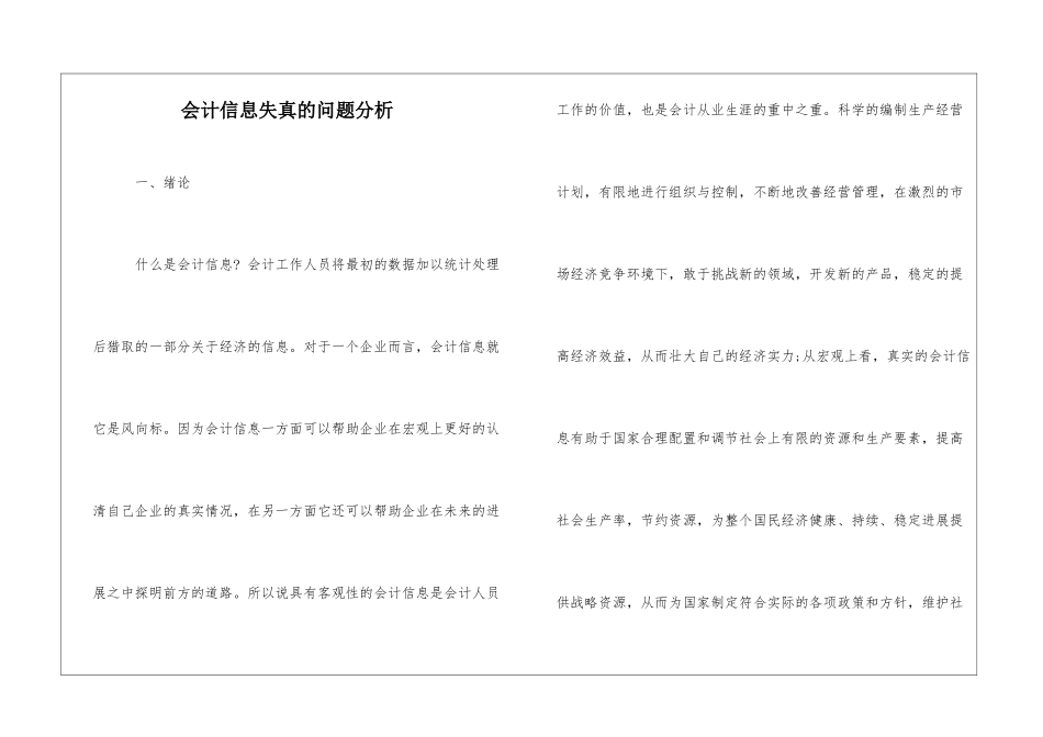会计信息失真的问题分析_第1页