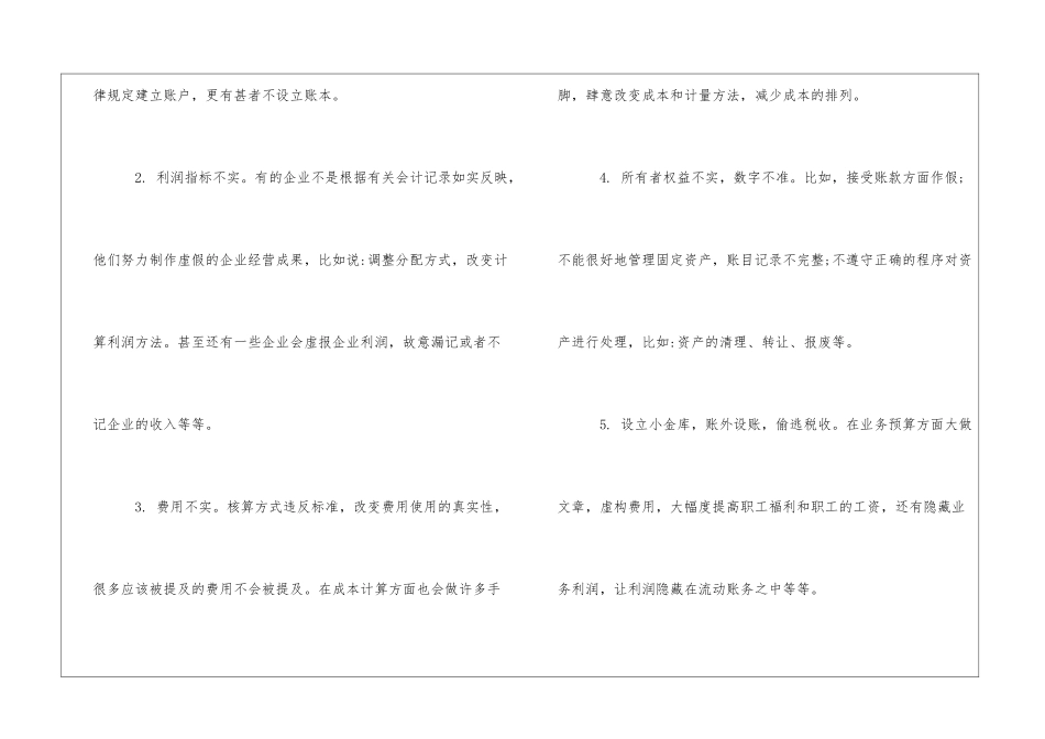 会计信息失真的问题分析_第3页