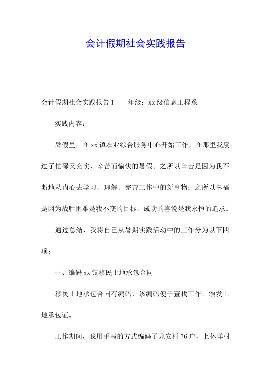 会计假期社会实践报告_第1页