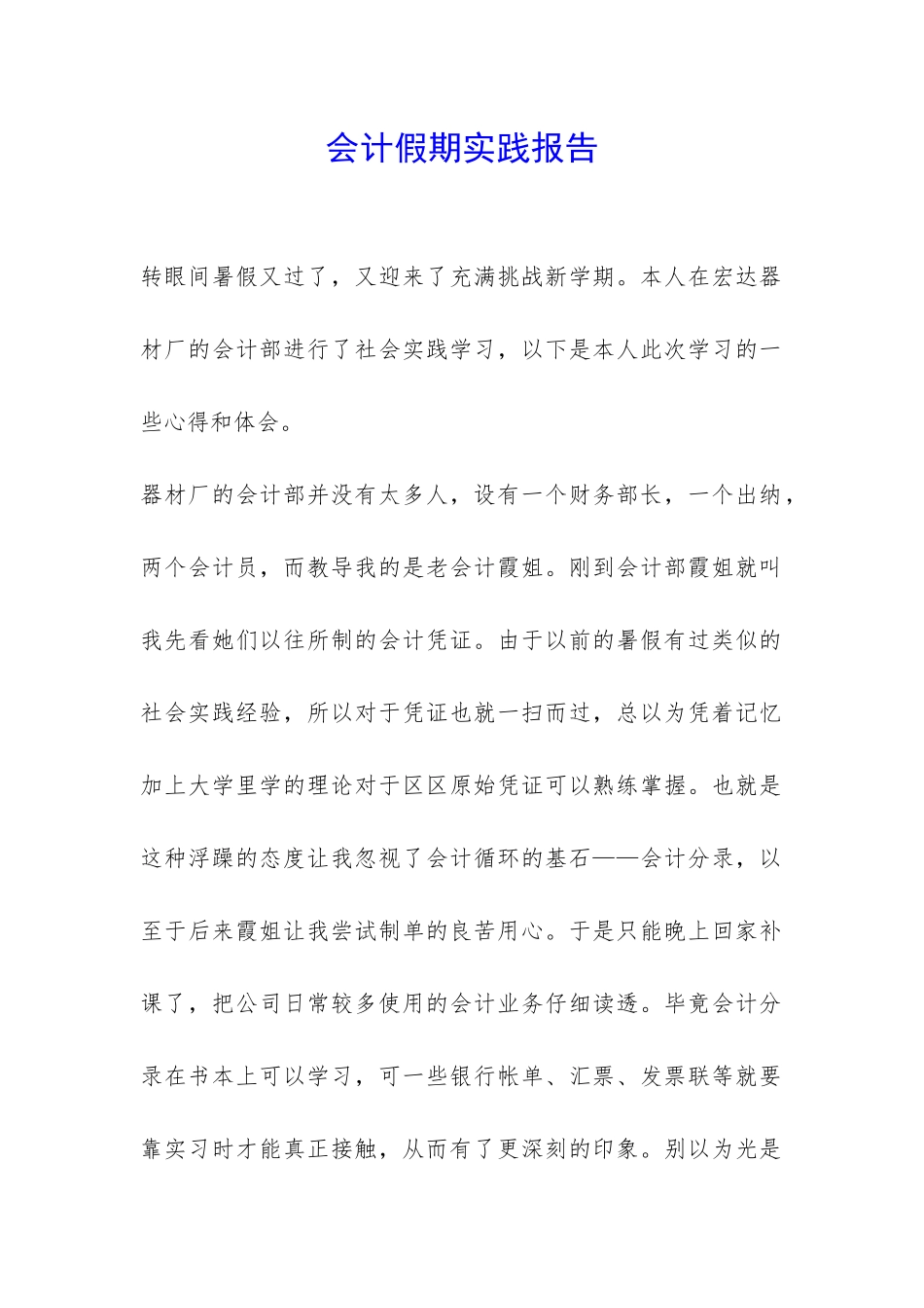 会计假期实践报告-_第1页