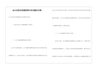 会计信息化档案管理中的问题及对策