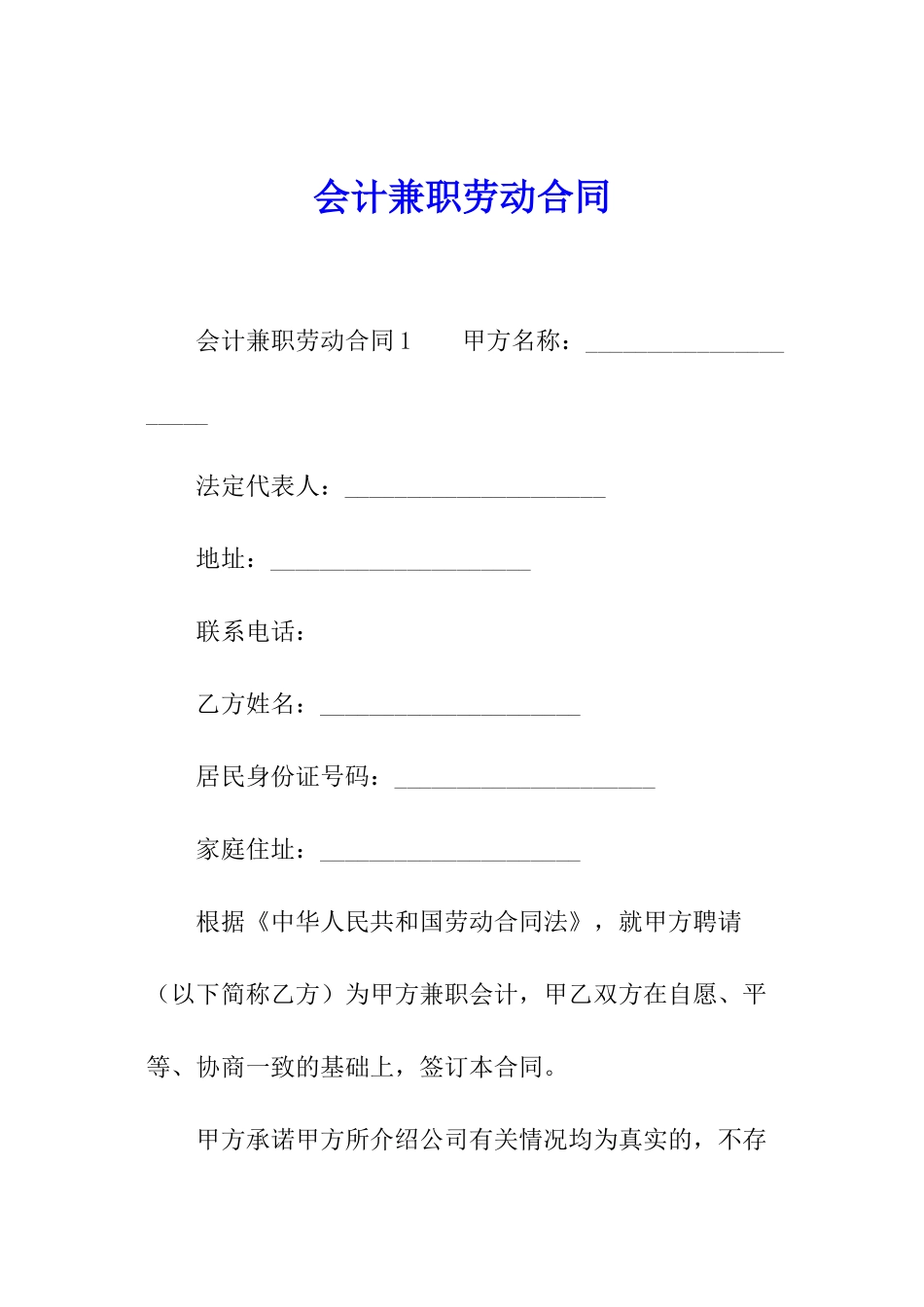 会计兼职劳动合同_第1页