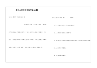 会计公司工作计划汇编10篇