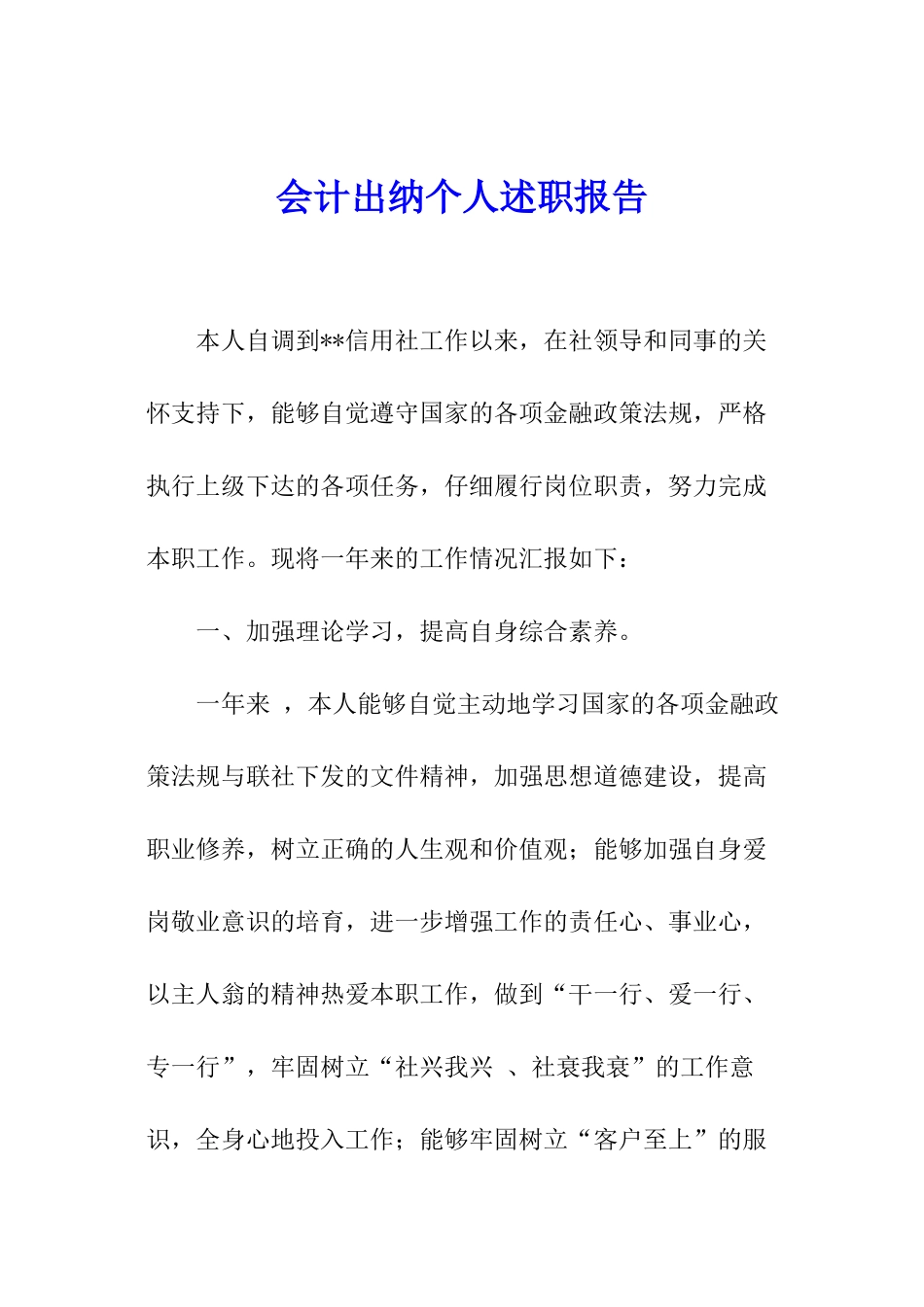 会计出纳个人述职报告_第1页