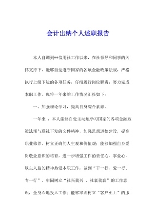 会计出纳个人述职报告