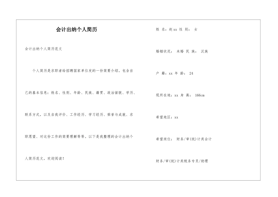 会计出纳个人简历_第1页