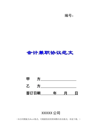 会计兼职协议范文
