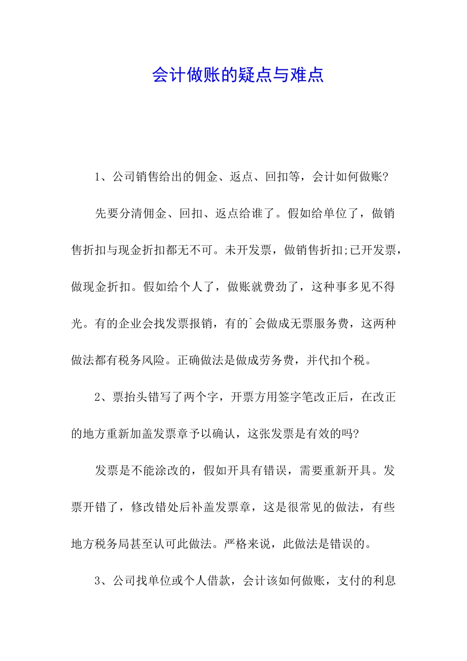 会计做账的疑点与难点_第1页