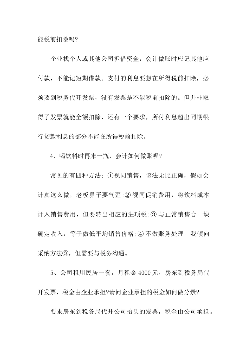 会计做账的疑点与难点_第2页