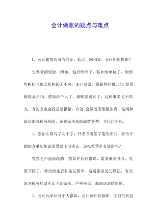 会计做账的疑点与难点