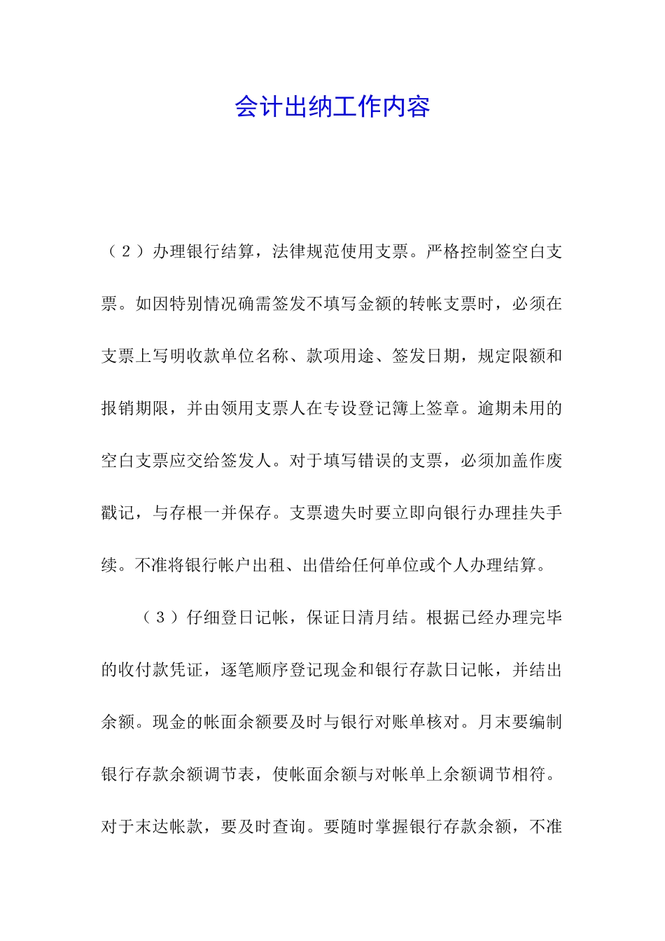 会计出纳工作内容_第1页