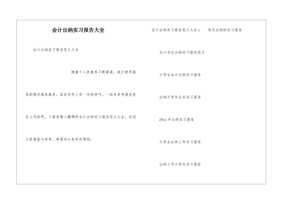 会计出纳实习报告大全_第1页