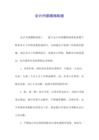会计内部稽核制度
