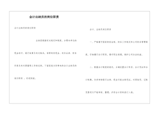 会计出纳员的岗位职责