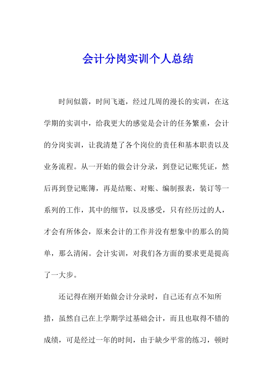 会计分岗实训个人总结_第1页