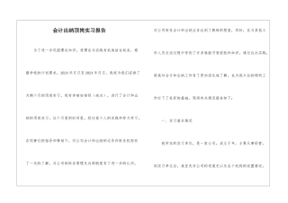 会计出纳顶岗实习报告