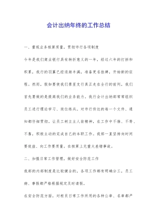 会计出纳年终的工作总结-