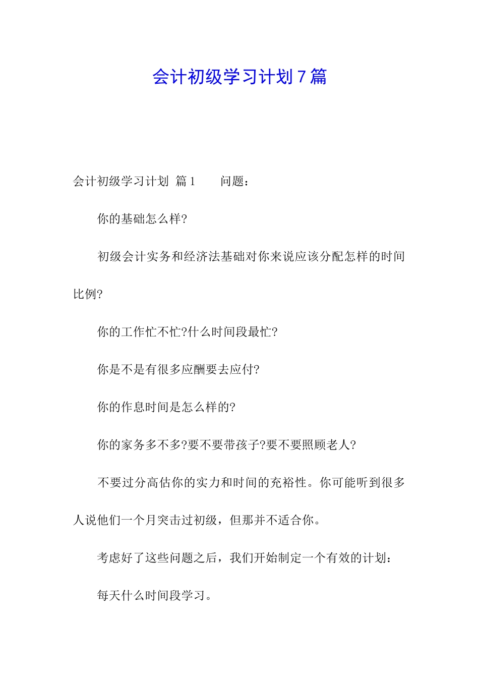 会计初级学习计划7篇_第1页