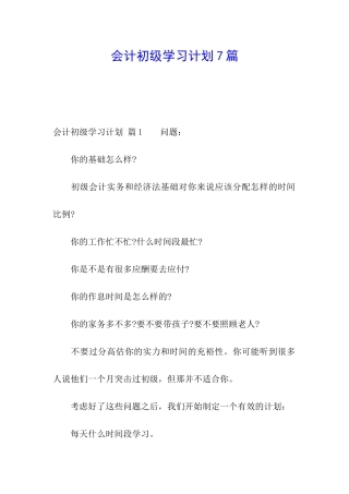 会计初级学习计划7篇