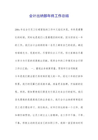 会计出纳部年终工作总结-