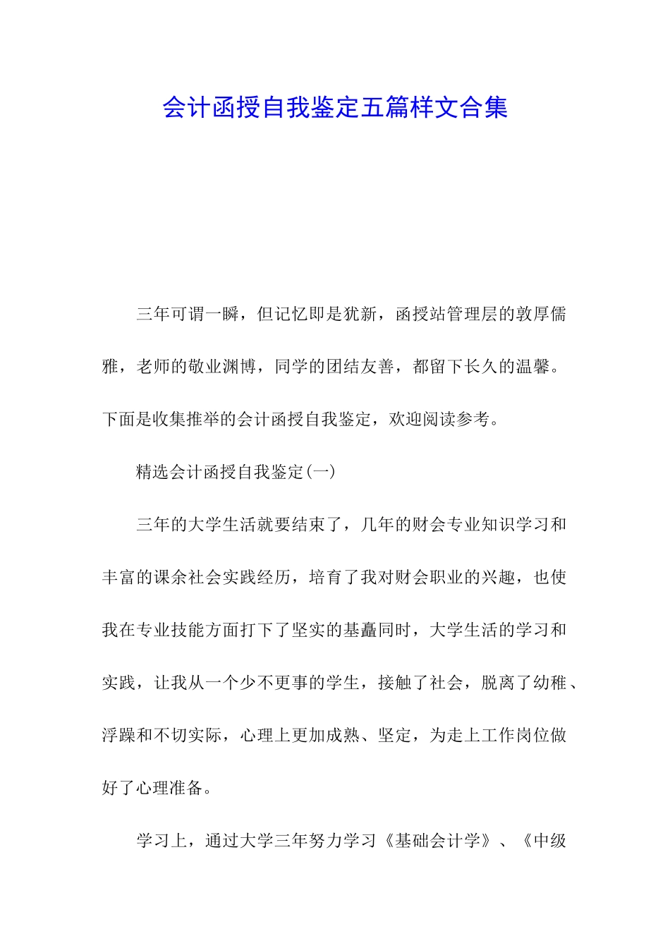 会计函授自我鉴定五篇样文合集_第1页