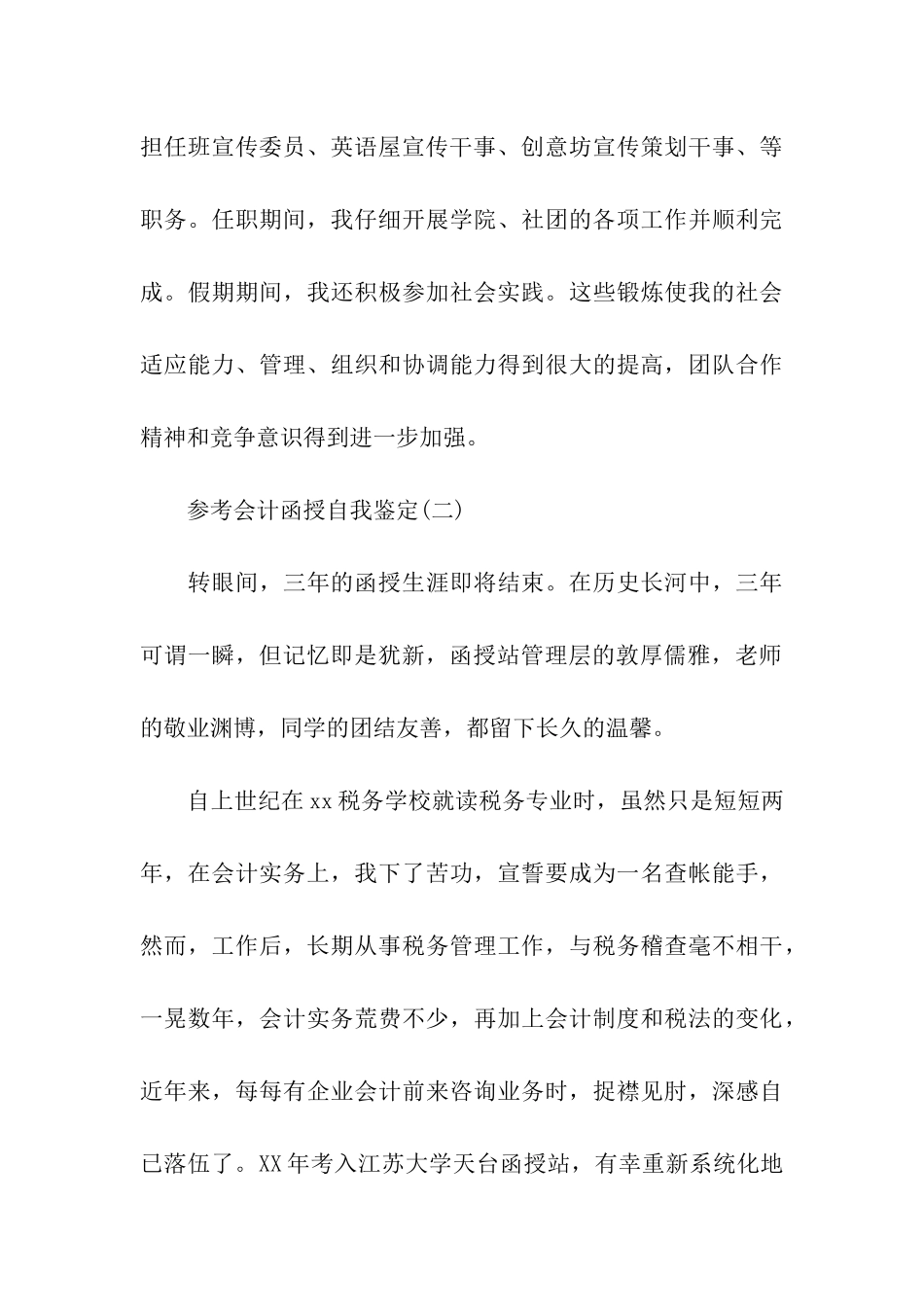 会计函授自我鉴定五篇样文合集_第3页