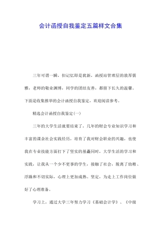 会计函授自我鉴定五篇样文合集