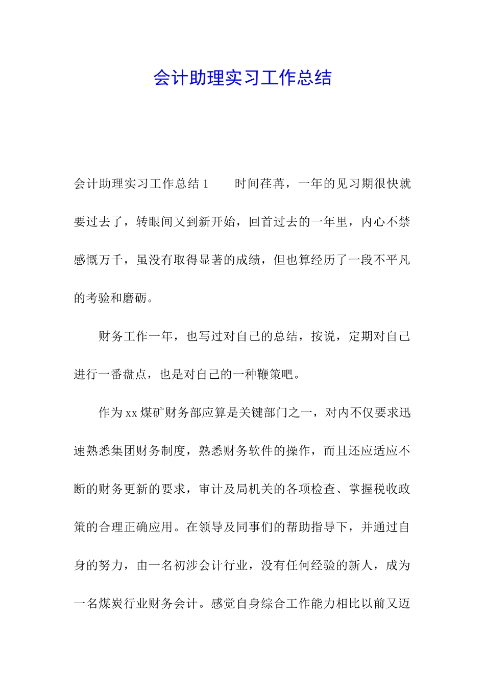 会计助理实习工作总结_第1页