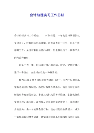 会计助理实习工作总结