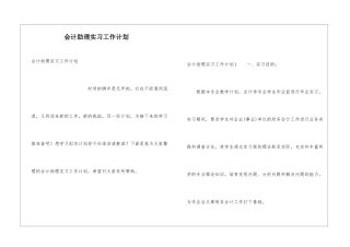 会计助理实习工作计划
