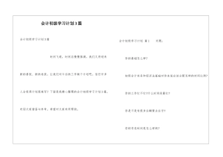 会计初级学习计划3篇