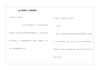 会计助理个人述职报告