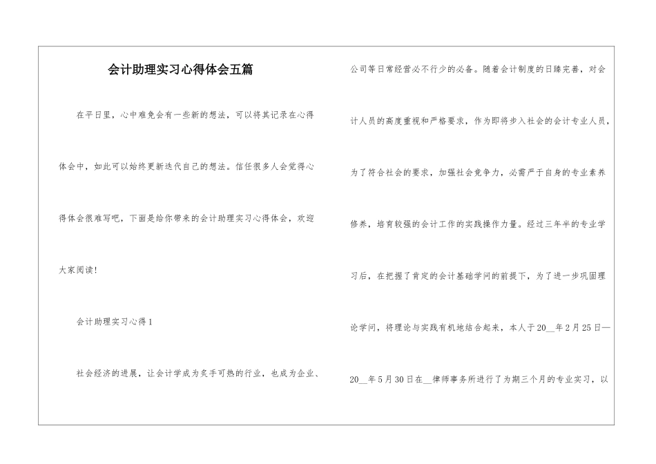 会计助理实习心得体会五篇_第1页