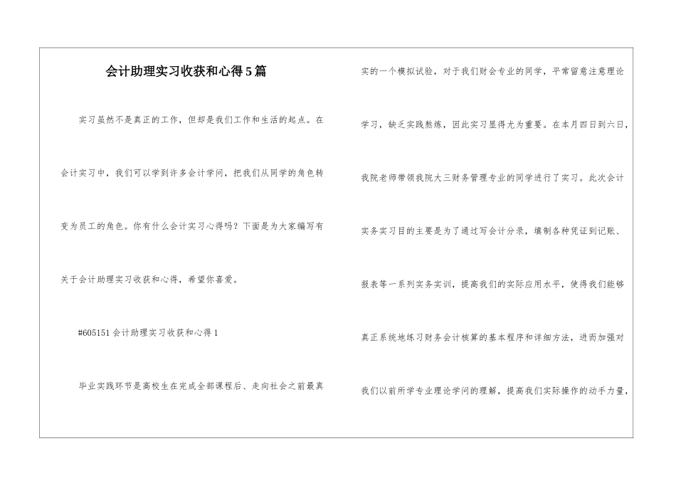 会计助理实习收获和心得5篇_第1页