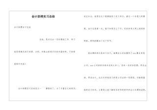 会计助理实习总结