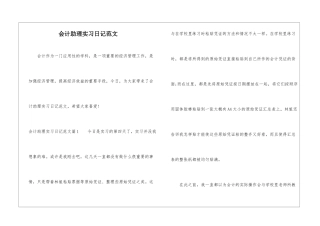 会计助理实习日记范文-1
