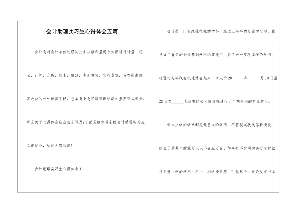 会计助理实习生心得体会五篇_第1页