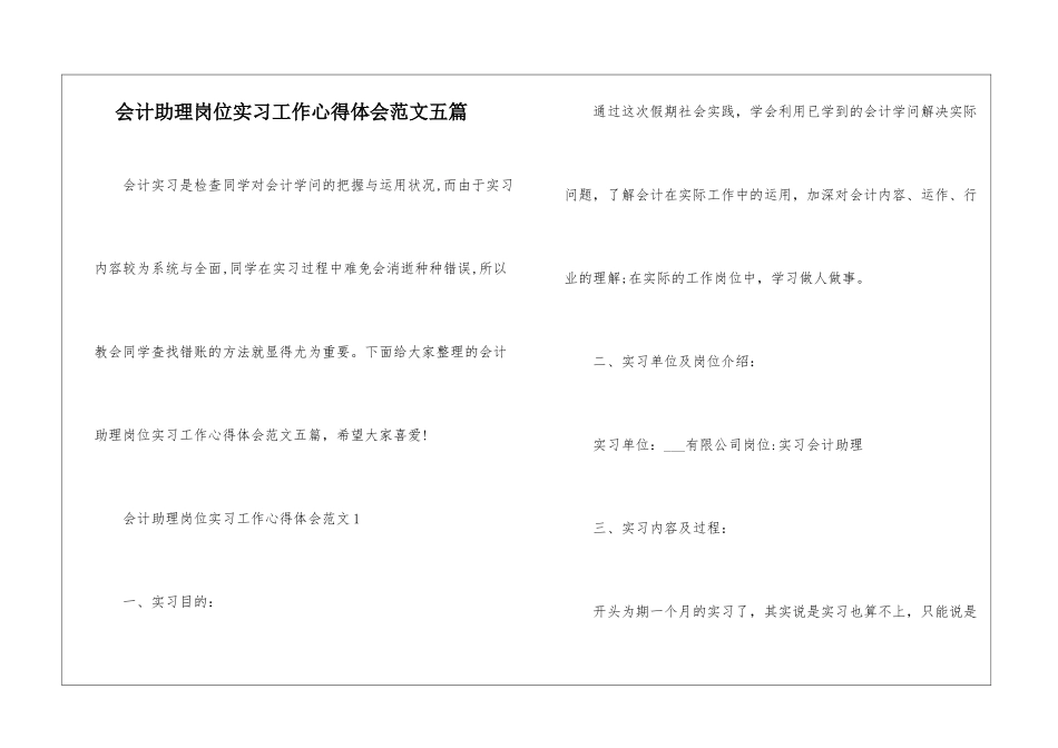 会计助理岗位实习工作心得体会范文五篇_第1页