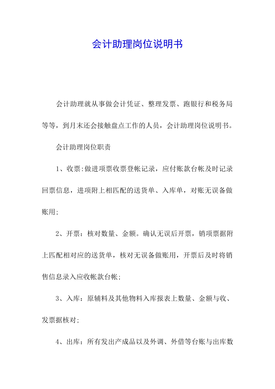 会计助理岗位说明书_第1页