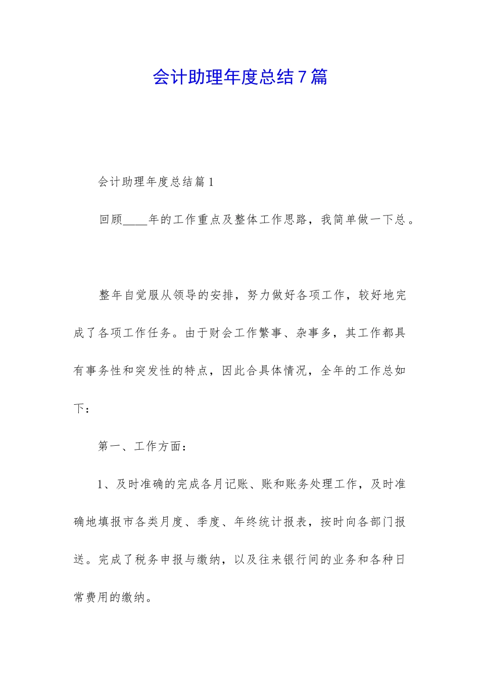 会计助理年度总结7篇_第1页