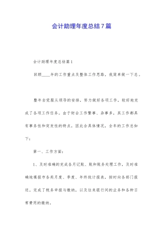 会计助理年度总结7篇