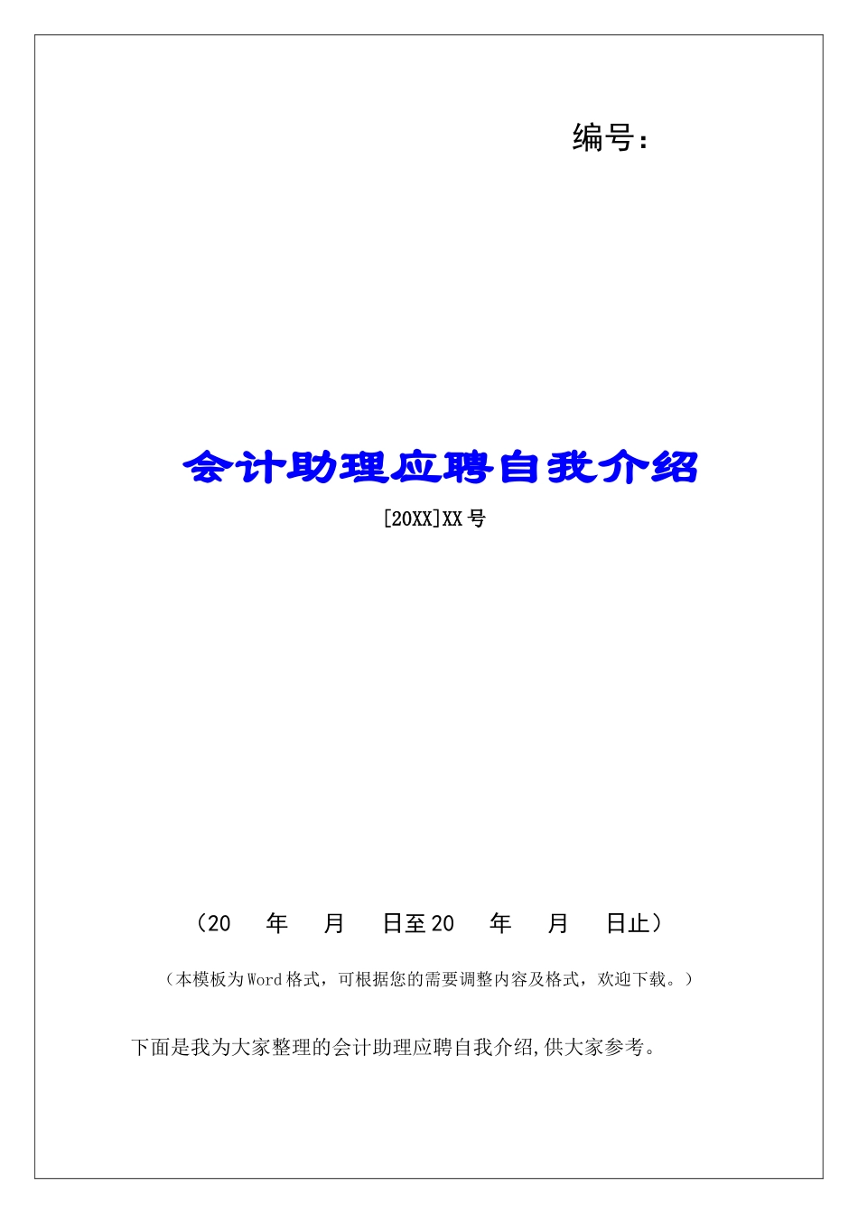 会计助理应聘自我介绍_第1页