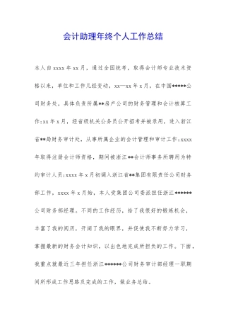 会计助理年终个人工作总结-
