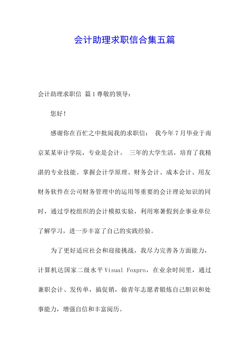 会计助理求职信合集五篇_第1页