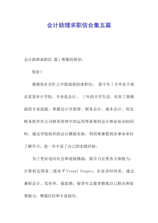 会计助理求职信合集五篇
