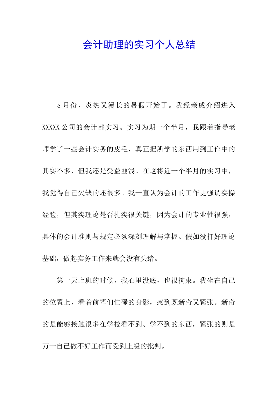 会计助理的实习个人总结_第1页