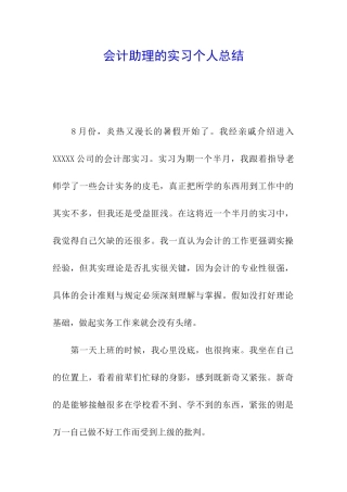 会计助理的实习个人总结
