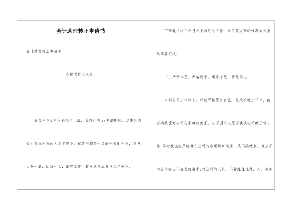 会计助理转正申请书_第1页