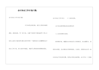 会计协会工作计划(7篇)